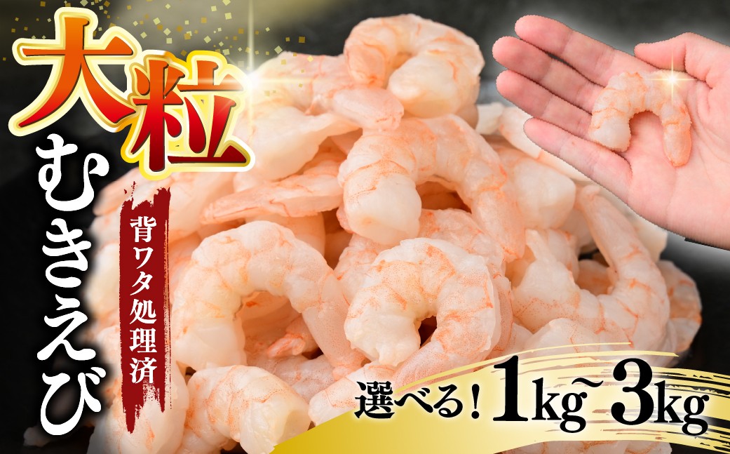 
                  むきえび 大サイズ 選べる 1kg ～ 3kg バナメイエビ | 加熱用 5Lサイズ ふるさと納税 えび 定期便 大型 バナメイ エビ IQF冷凍 急速冷凍 ぷりぷり 下処理済み 背ワタなし バラ凍結 むき身 小分け 冷凍 発送月 茨城県 ひたちなか市 サ印
                