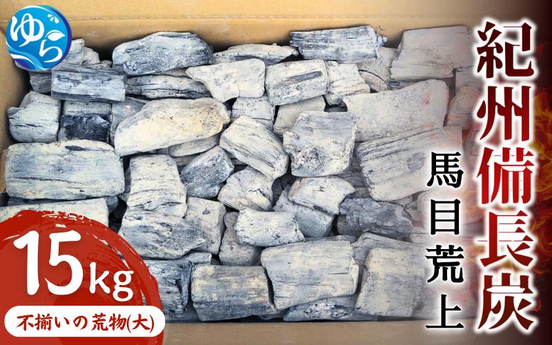 
                  紀州備長炭　馬目荒上　15Kg / 備長炭 アウトドア バーベキュー BBQ キャンプ 燃料 由良町 和歌山【ybin003】
                