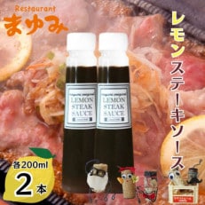 【佐世保名物!懐かしい味をお家でも】レモンステーキソース 200ml×2本セット