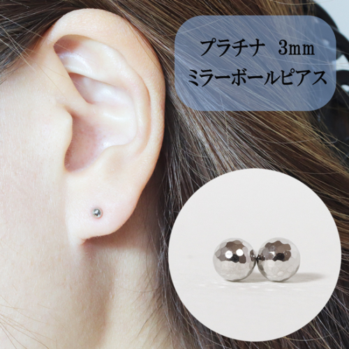 プラチナ　3mm　ミラーボールピアス