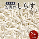 【ふるさと納税】宮原水産 釜揚げ しらす 2.0kg魚介 魚介類 海 海鮮 海産物 お取り寄せ 送料無料 国産 国内産 日本 広島県 呉市