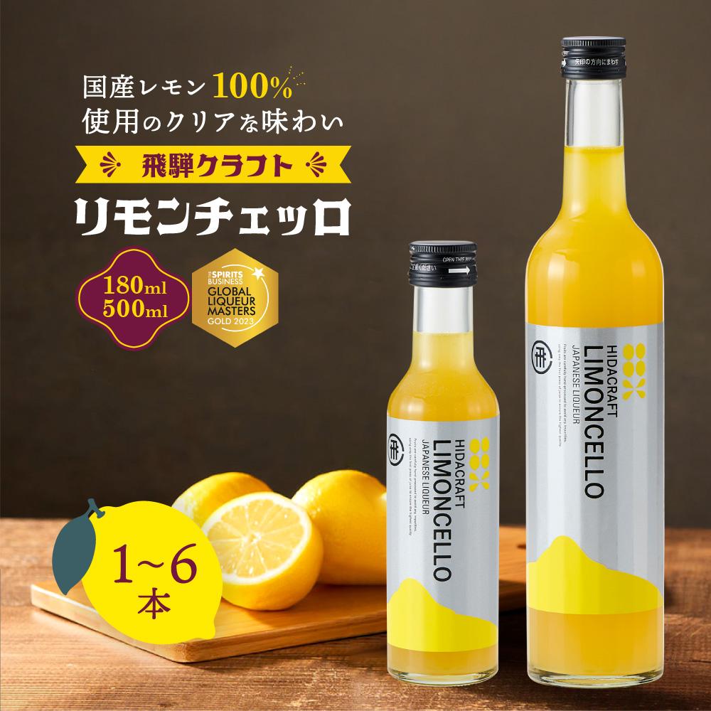 【ふるさと納税】飛騨クラフト リモンチェッロ 180ml・500ml×1本～6本 | リキュール 酒 お酒 国産 レモン 飛騨高山 森瓦店 MM001MP | お酒 さけ 人気 おすすめ 送料無料 ギフト