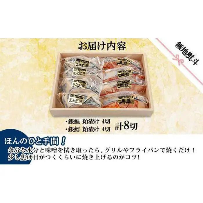３.無地熨斗 八海山 粕漬け 銀鮭 銀鱈 切り身 計8切れ | 切り身