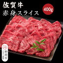 【ふるさと納税】佐賀牛赤身スライス 400g【佐賀牛 ブランド牛 牛肉 赤身 スライス肉】(H116119)