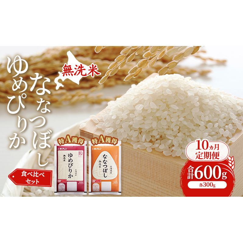 10ヵ月 定期便 米 北海道 無洗米 ゆめぴりか ななつぼし 食べ比べ 各 300g 合計 600g (ホクレン米) 特A 獲得 白米 お取り寄せ ごはん 道産米 ブランド米 600グラム お米 ご飯