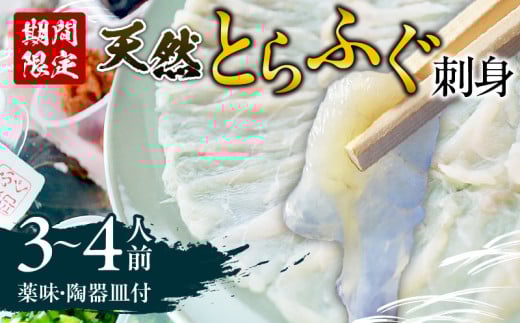 ＜期間限定＞ 天然とらふぐ 刺身 3～4人前