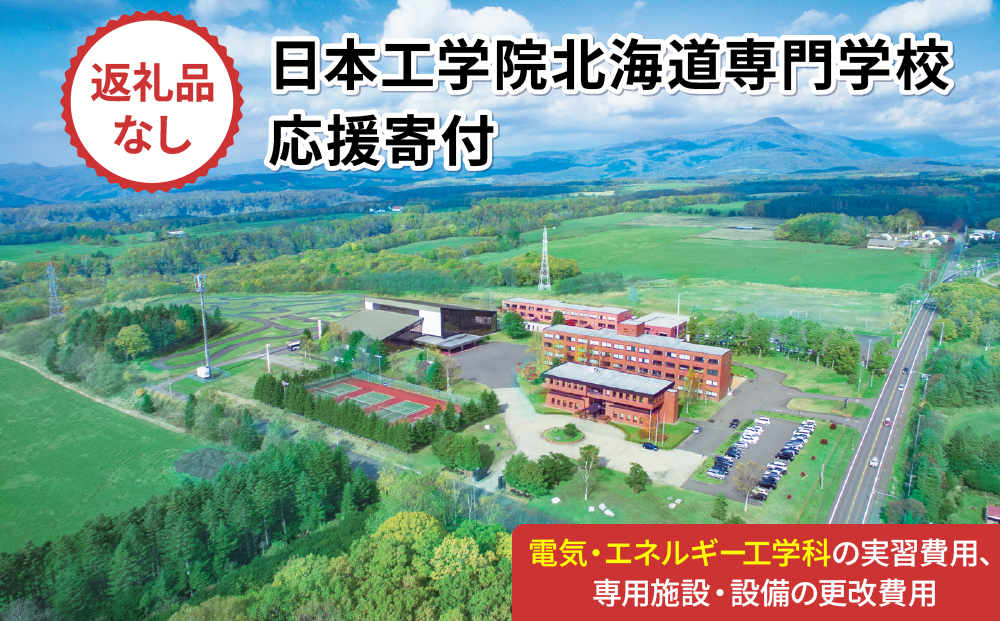 総合専門学校への学校応援寄付 ＜使い道：特定の学科の実習費用、専用施設・設備の更改費用＞【電気・エネルギー工学科：寄附金額5万円】（返礼品なし）【日本工学院北海道専門学校】
