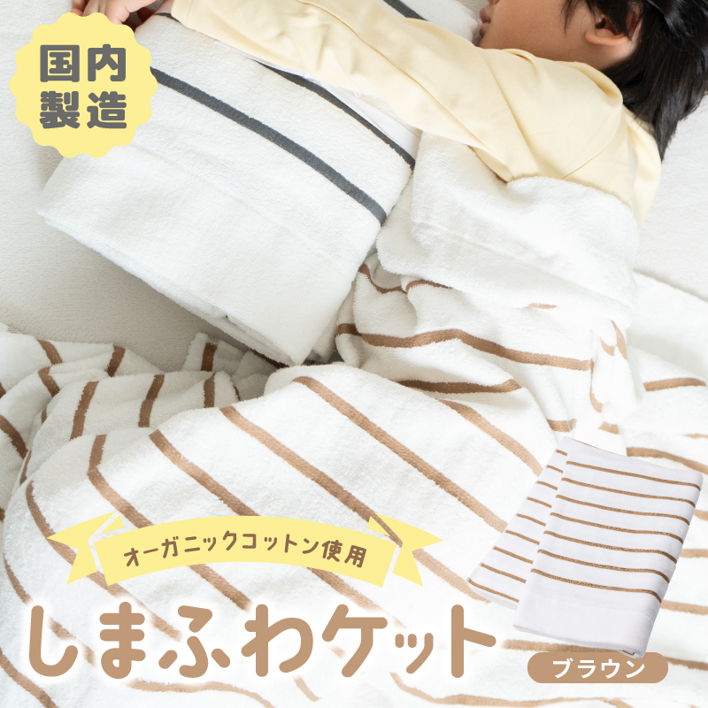 しまふわケット 1枚 ブラウン【国産 日本製 タオルケット シングル 寝具 オーガニックコットン 綿100%】 099H3816