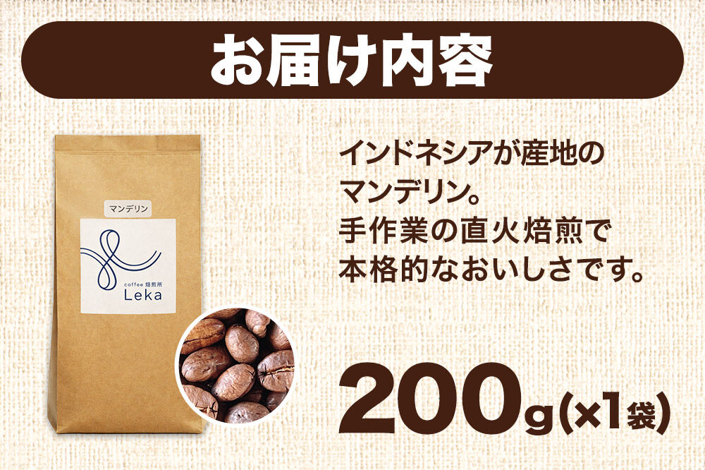 自家焙煎 コーヒー【粉】 インドネシア産マンデリン 200g×1袋 コーヒー粉 珈琲粉 粉 苦み [インドネシア産 ブレンド 直火焙煎 本格 苦み コーヒー 粉]