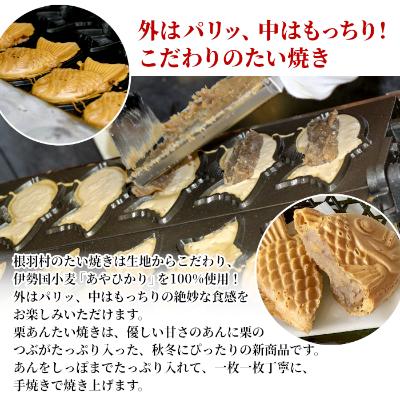 ふるさと納税 根羽村 栗が丸ごと1個入った たい焼き プレミアム栗あん 5枚入り |  | 02