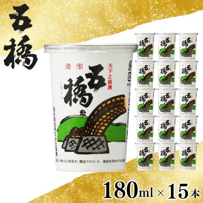 日本酒 五橋 紙カップ15本 BUAY011 日本酒