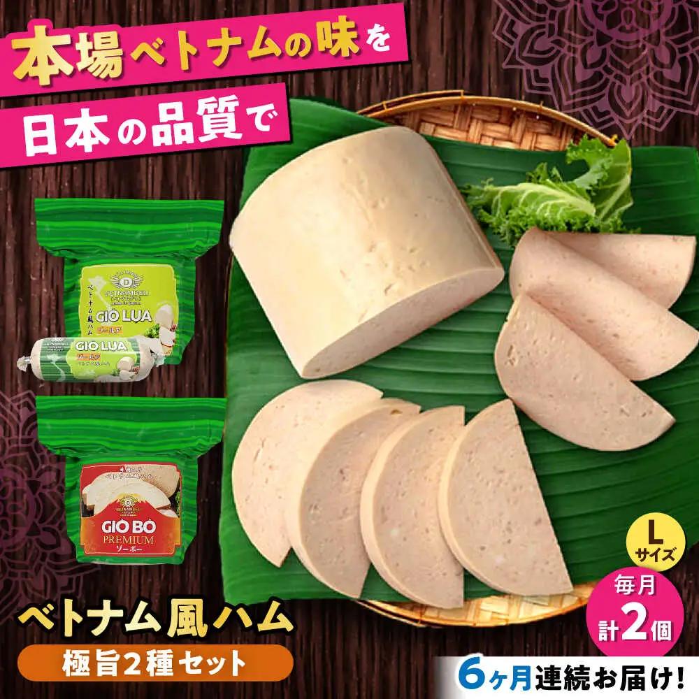 【全6回定期便】ベトナムハム 極旨2種セット / ハム ベトナム料理 [BBBE023]