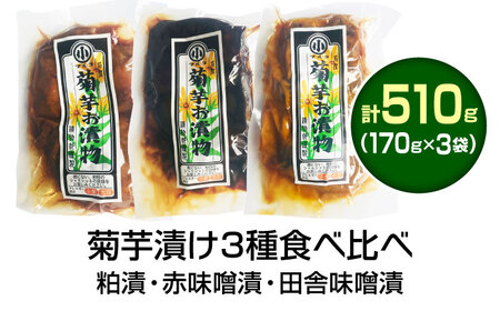 菊芋漬け3種セット 計510g 170g×3袋 (粕漬・赤味噌漬・田舎味噌漬) / 恵那市 / マルコ醸造 [AUCT011]