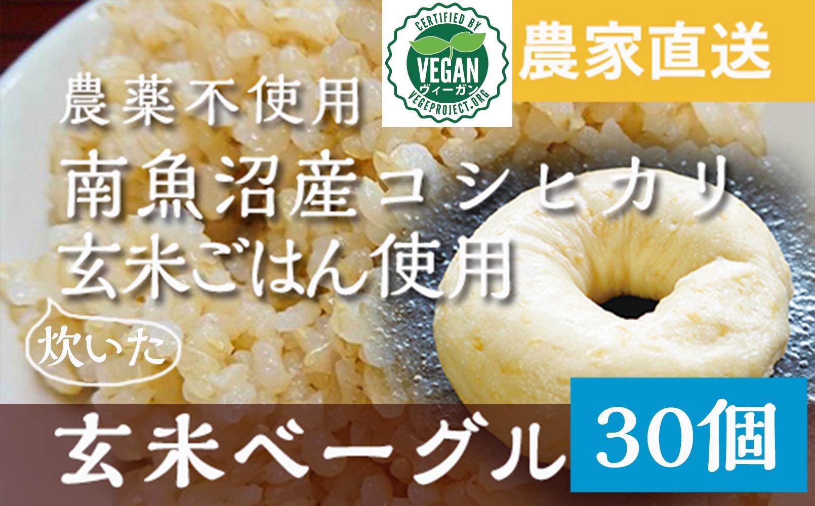 玄米ベーグル30個 南魚沼産コシヒカリ玄米使用【冷凍長期保存、栄養を保持】_BR