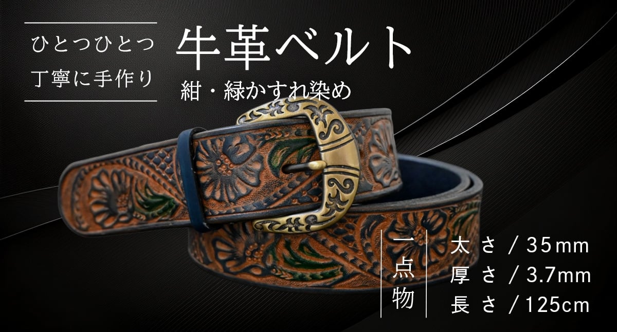 
            【一点物】 牛革ベルト 紺・緑かすれ染め【太さ35mm / 厚さ3.7mm / 長さ(125cm)】 父の日 牛革 牛 革 皮 ベルト 手作り ハンドメイド [BE033ya-125]
          