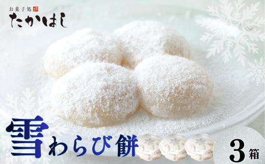 お菓子処たかはし「ユキノチカラ 雪わらび餅」３箱（本わらび粉100％）