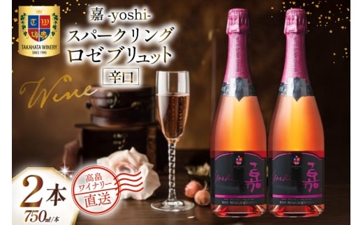 ワイン 白 嘉 スパークリング ロゼ ブリュット 750ml 2本 セット [高畠ワイナリー 山形県 高畠町 tk06ays730054] 酒 お酒 スパークリング 辛口 白ワイン