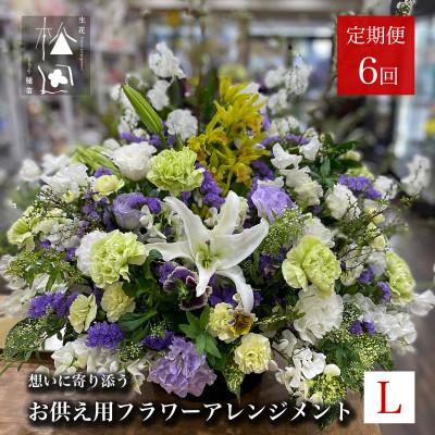 ふるさと納税 遠野市 【毎月定期便】松田生花店のお供え用フラワーアレンジメント Lサイズ 全6回