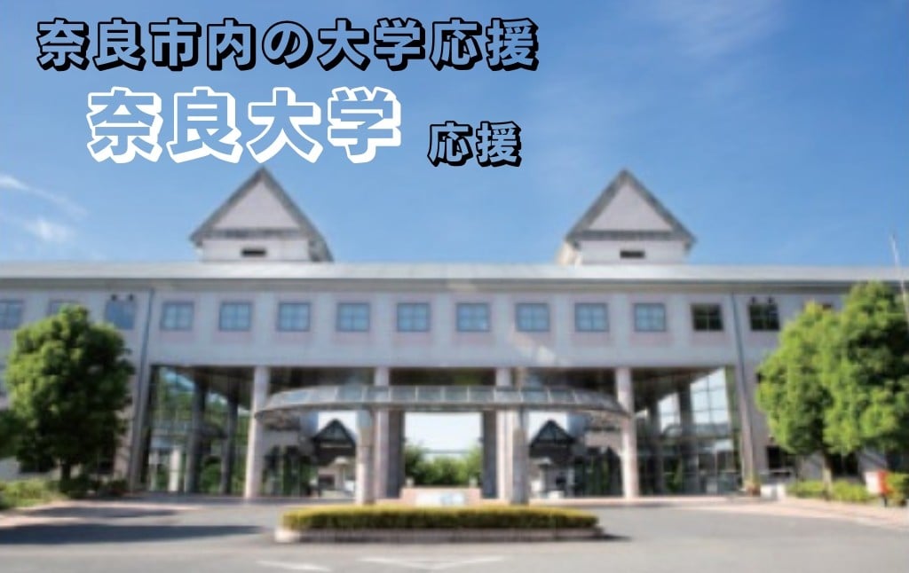 
            【返礼品なし】奈良市内の大学応援 ＜奈良大学＞  応援 返礼品送付なし 奈良県 奈良市 なら
          