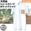 【ふるさと納税】【選べるサイズ】野の色を着る。温泉水・農業廃棄物で染色したショートスリーブポケット（Tシャツ）TI pink 合同会社nosome 送料無料 服 ファッション インナー ギフト レディース メンズ 北海道 本別町《90日以内に出荷予定(土日祝除く)》