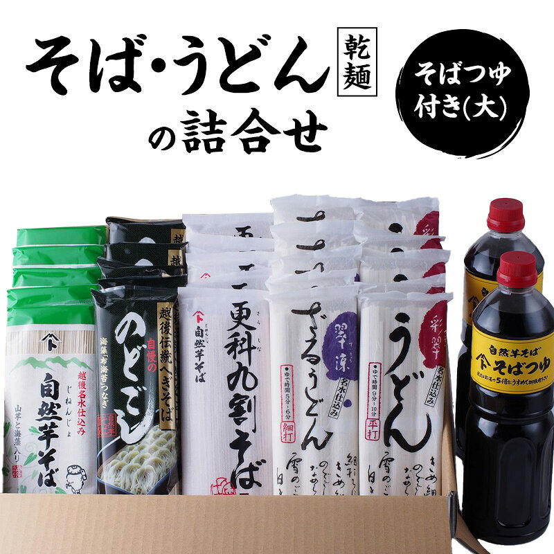 【ふるさと納税】そばとうどん(乾麺)の詰合せ、そばつゆ付き(大)　うどん　そば　蕎麦　乾麺　詰合せ　詰合わせ　セット　つゆ付き　新潟県　上越市　手づくり百人協同組合