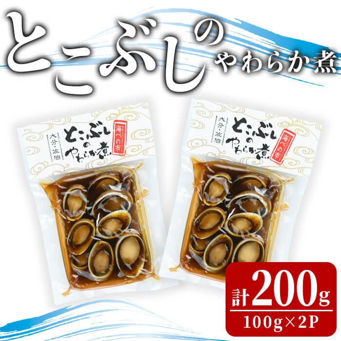 【ふるさと納税】とこぶしのやわらか煮 (計200g) 魚介 貝 とこぶし トコブシ おつまみ 惣菜 常温【opba009】【海べ】