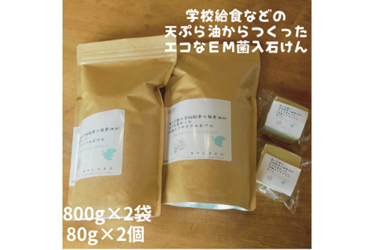 学校給食などの天ぷら油が大変身！地球に優しいエコなEM菌入石けん 海の京都 京丹後からお届け/粉石けん800g×2袋＋固形石鹸2個
