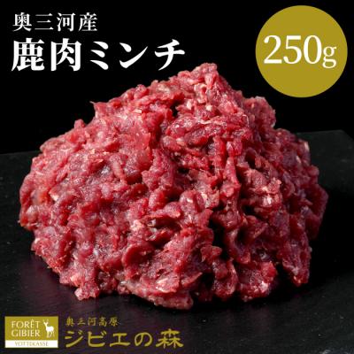 ふるさと納税 設楽町 国産 無添加 鹿肉 ミンチ 250g 奥三河産 肉 鹿 シカ肉 ひき肉 ジビエ
