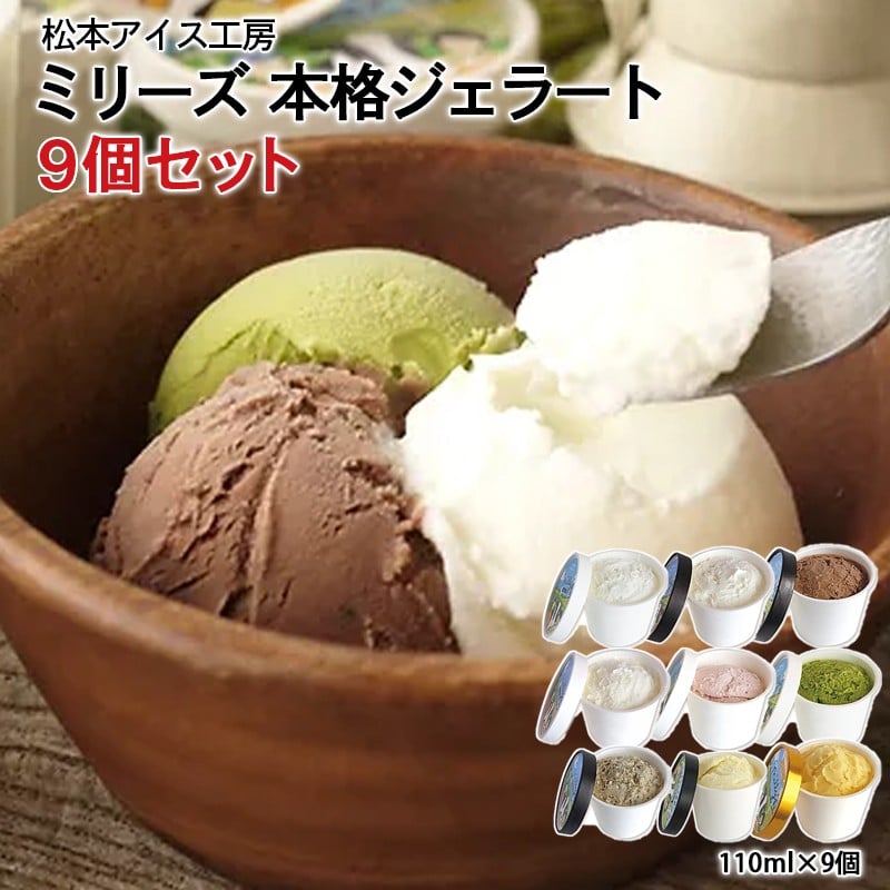 
            【セット】松本牧場本格ジェラート「ミリーズ」9個セット
          