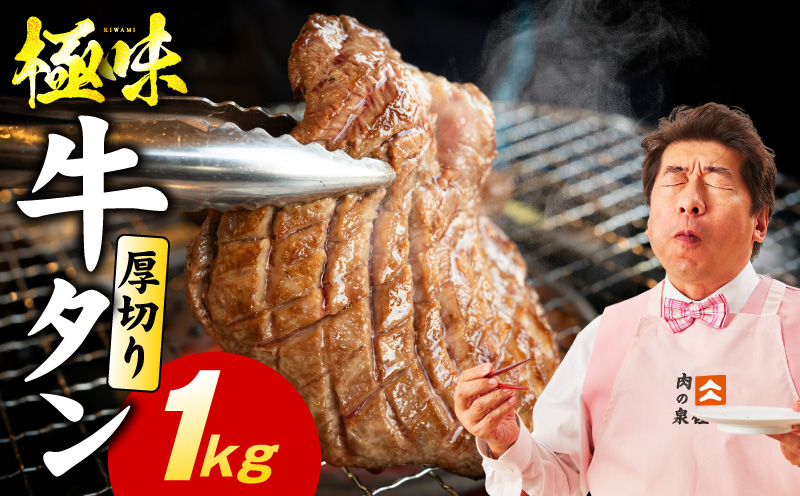 【JAL限定 5/31まで】牛たん 1kg【極厚 氷温熟成×旨塩ダレ 厚切り 牛タン 小分け 500g×2P 牛肉 焼肉用 訳あり サイズ不揃い 規格外】
