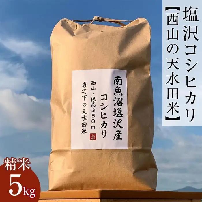 南魚沼塩沢コシヒカリ【西山の天水田米】精米5kg｜コシヒカリ