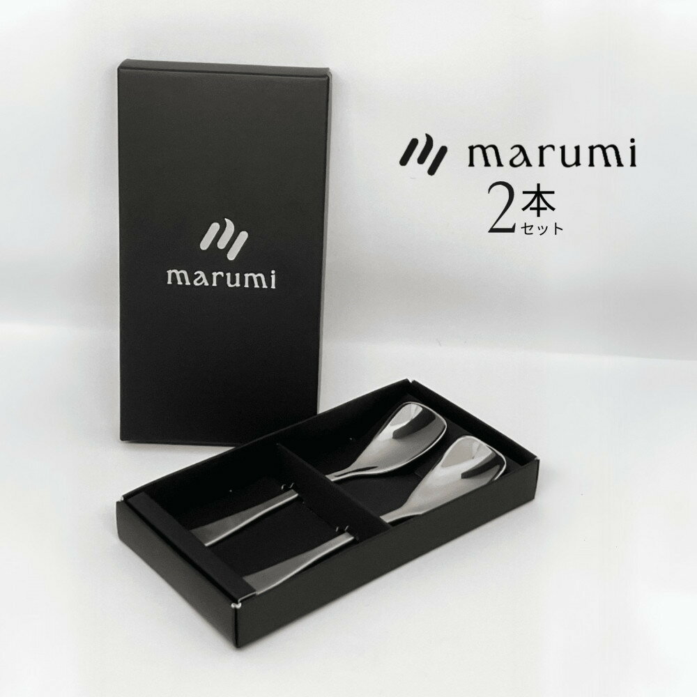 【ふるさと納税】989. marumiカトラリー デザートスプーン 2本 | カトラリー 食器 スプーン デザートスプーン 鳥取県 北栄町 おすすめ 人気