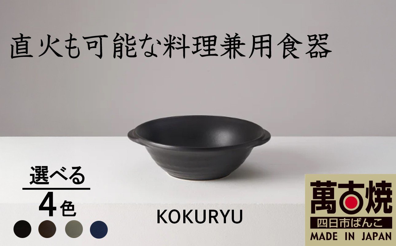 
                  【萬古焼（ばんこやき）】安政三年創業。江戸時代から続く老舗窯元が開発。直火も可能な料理兼用食器　華月　KOKURYU【ごはん鍋　ごはん炊　孤高　グルメ　KAGETSU 三重県 四日市市ふるさと納税】
                