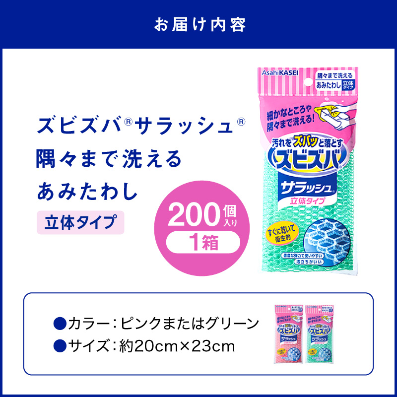 ズビズバ サラッシュ 立体タイプ N0129-YG0232