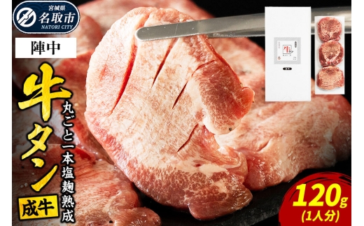 『陣中』 牛タン丸ごと一本塩麹熟成 120g 仙台 牛たん屋 [いろんな部位を一度に楽しめる 厚切り牛タン]
