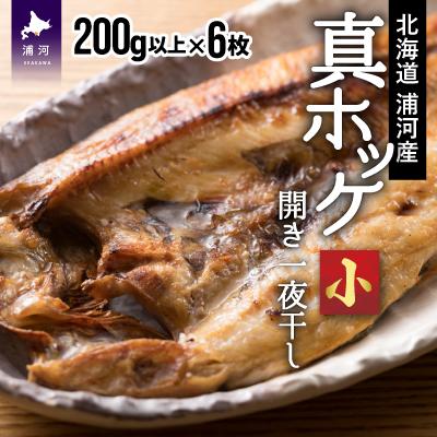 ふるさと納税 浦河町 漁協直送!開き真ホッケ一夜干し(小)200g以上×6枚 [02-1284]