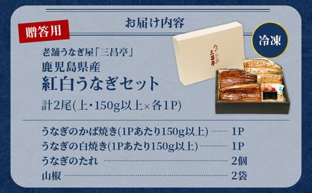 鹿児島県産！老舗うなぎ屋 の 紅白うなぎ！うなぎ の かば焼き 1尾（上・150g以上）×1パック・ 白焼き 1尾（上・150g以上）×1パック【贈答用】 A040-012-01 うなぎ 鰻 ウナギ 