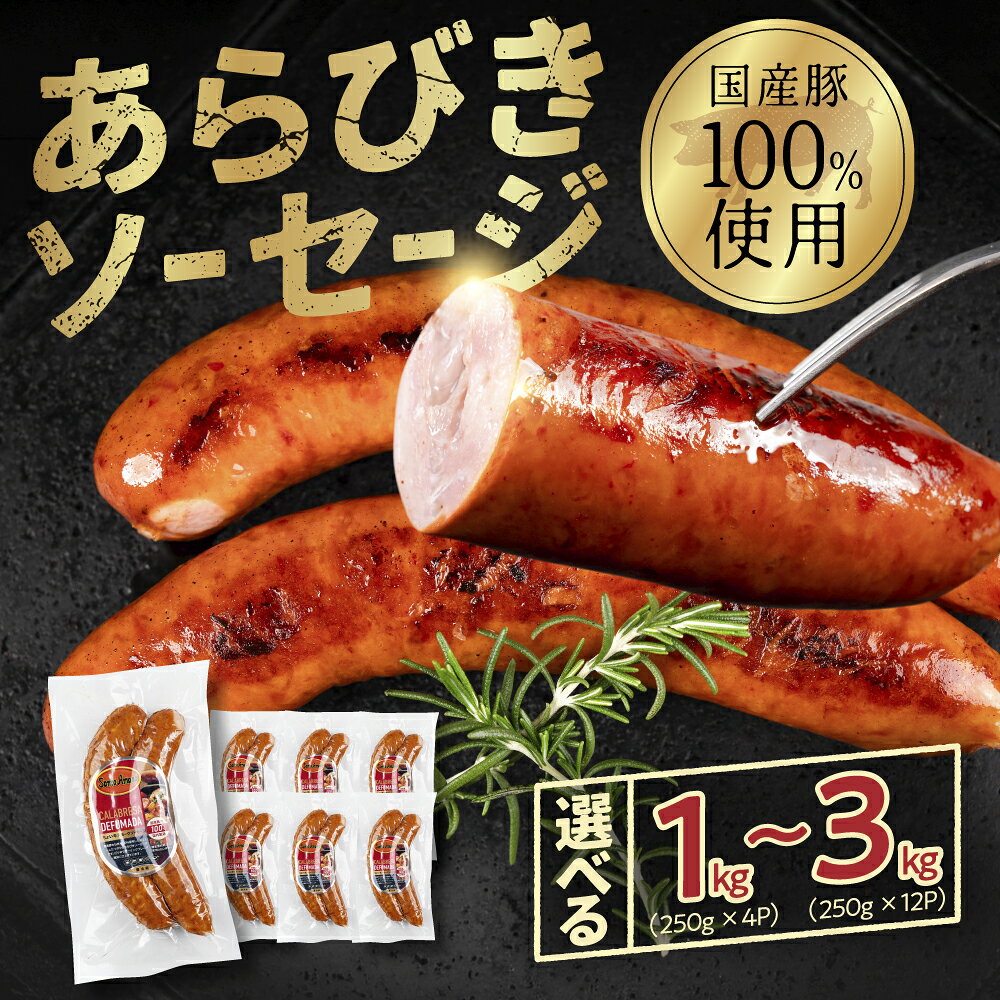 【ふるさと納税】ガツンとあらびきソーセージ 選べる 1kg ~ 3kg ソーセージ ウインナー ウィンナー おかず あらびき お弁当 おつまみ つまみ ビール 美味しい おススメ こだわり 国産 2kg 小分け サントアマロ 1万円 10000円 2万円 3万円 送料無料 愛知県 豊橋市