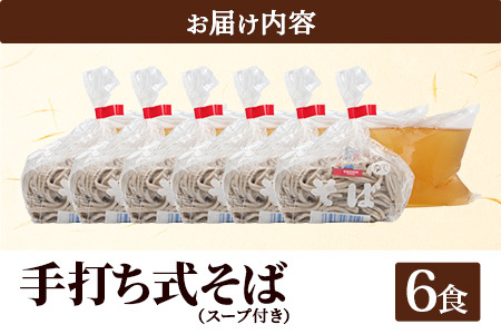 手打ち式そば(スープ付き)　