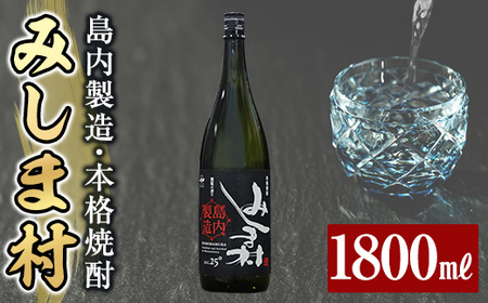 msm-005 焼酎みしま村1800ml【みしま焼酎 無垢の蔵】三島村 焼酎 酒 アルコール 芋焼酎 黒麹 常温 常温保存