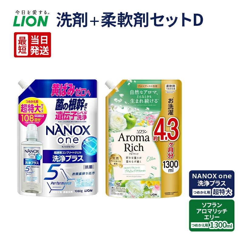 【ふるさと納税】【最短当日発送】 洗剤＋柔軟剤セットD(NANOX　one　洗浄プラス　つめかえ用超特大ソフランアロマリッチ　エリー　つめかえ用1300ml)