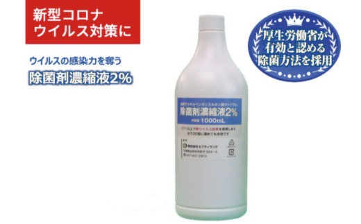 
                  除菌剤 濃縮液 500mL／1000mL 陰イオン性界面活性剤2%
                