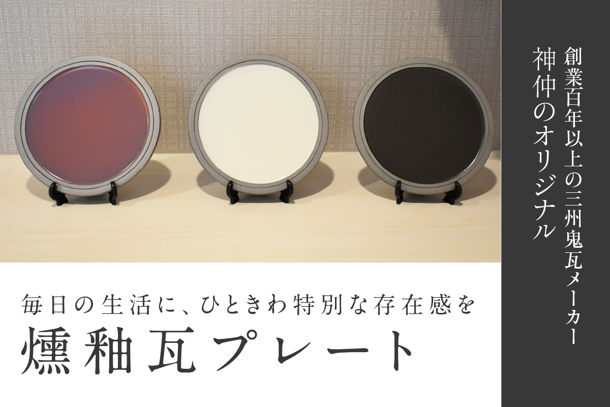 燻釉瓦プレート（伝統的工芸品）　黒