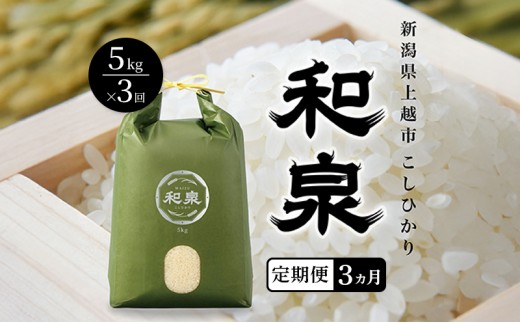 
                  先行予約 新米 定期便3ヶ月配送 令和8年 新潟県 上越産 こしひかり 5kg 5キロ×3回 和泉 ワイズファーム 上越市 精米 米 ギフト 喜ばれる コシヒカリ
                