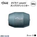 【ふるさと納税】 タイラバ omotti タングステンシンカー　300g【 タングステンシンカー 釣り 海 純国産 カスタマイズ フィッシング 鯛 イカ アジ 送料無料 】