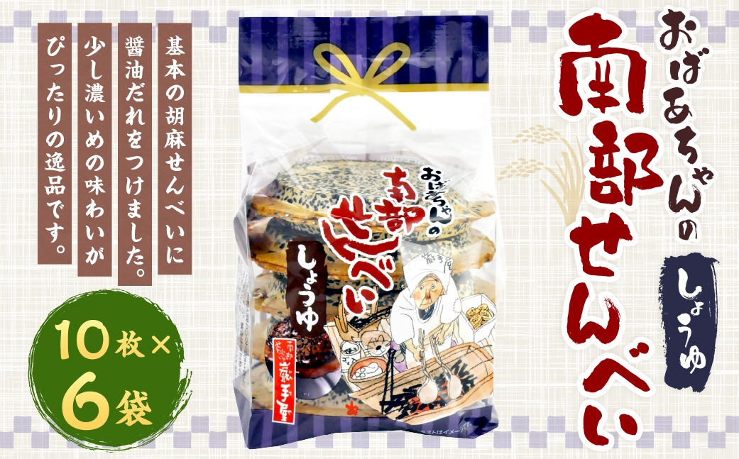 
                  巖手屋 おばあちゃんの南部せんべい しょうゆ 10枚 × 6袋 ／ お菓子 菓子 おかし 和菓子 おやつ 煎餅 せんべい 胡麻せんべい ごませんべい 醤油だれ 濃いめ
                