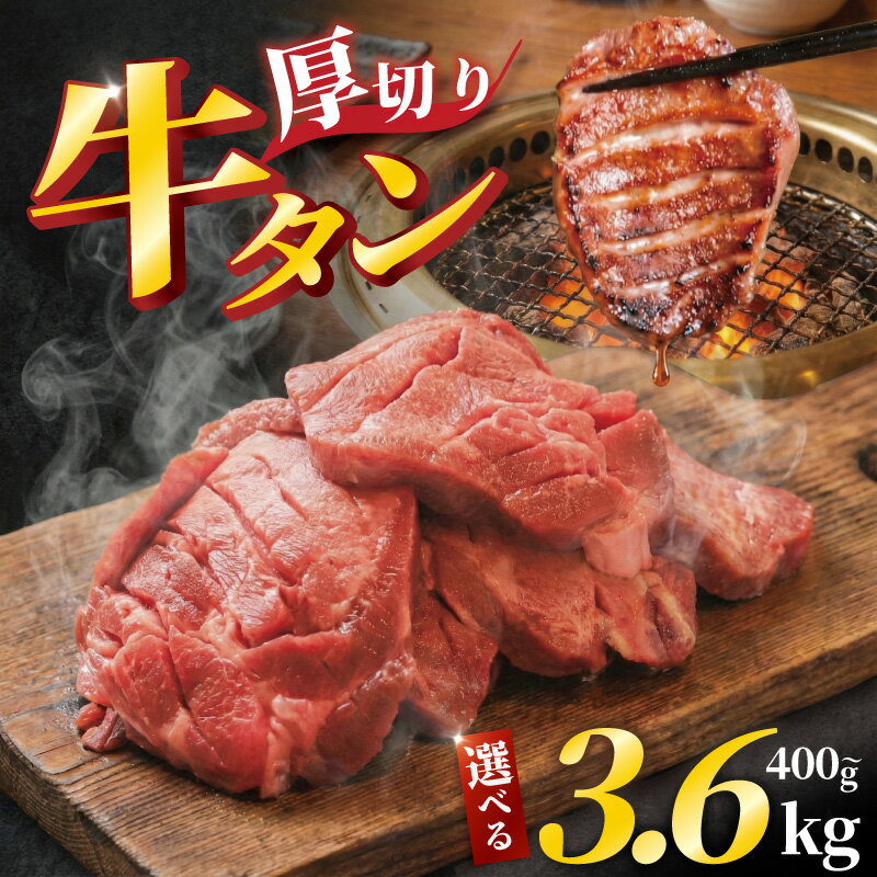 【ふるさと納税】 牛タン 厚切り 400g〜3.6kg 小分け 味漬け 冷凍 家庭用 牛タン厚切り タン たん tan 個包装 訳あり タン 焼肉 焼き肉 やきにく 牛たん 厚切り おすすめ BBQ 焼き肉 焼肉 簡単調理 ビーフ 牛肉 タン 牛タン 厚切り 人気 奈良県 奈良市 焼肉工房もく