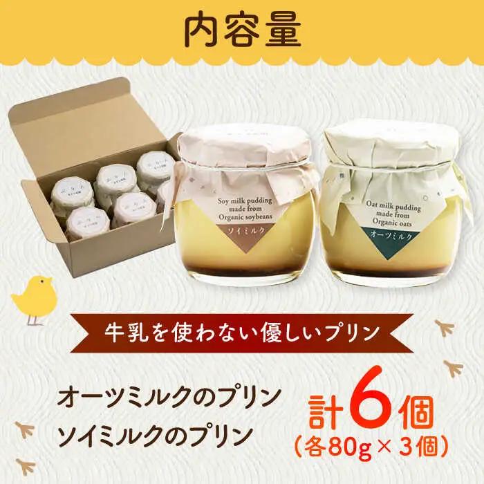 こだわりの平飼い卵を使用！牛乳を使わない優しいプリン 6個入（80g/個） / 佐賀県 / 素ヱコ農園 [41AEAA014]