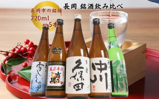 
            C1-B5越後銘門酒会 長岡の銘酒飲み比べセット720ml×5本（久保田・吉乃川・越乃中川・潟・雪しずく）
          