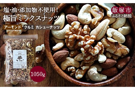 極旨ミックスナッツ1050g素焼き ミックスナッツ ナッツ アーモンド カシューナッツ くるみ 3種 無塩 大容量【A-804】